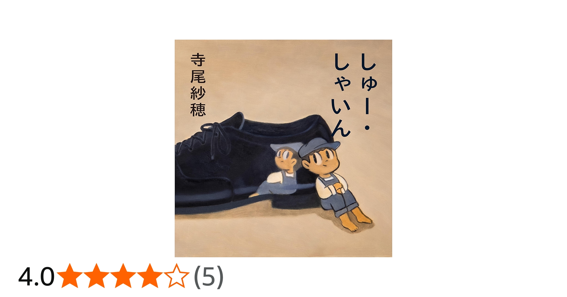 Amazon.co.jp: しゅー・しゃいん: Music