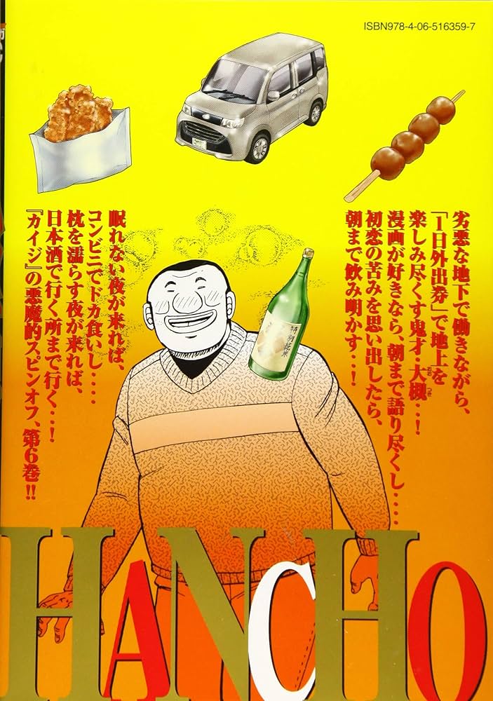 Amazon.com: 1日外出録ハンチョウ(6) (ヤンマガKCスペシャル