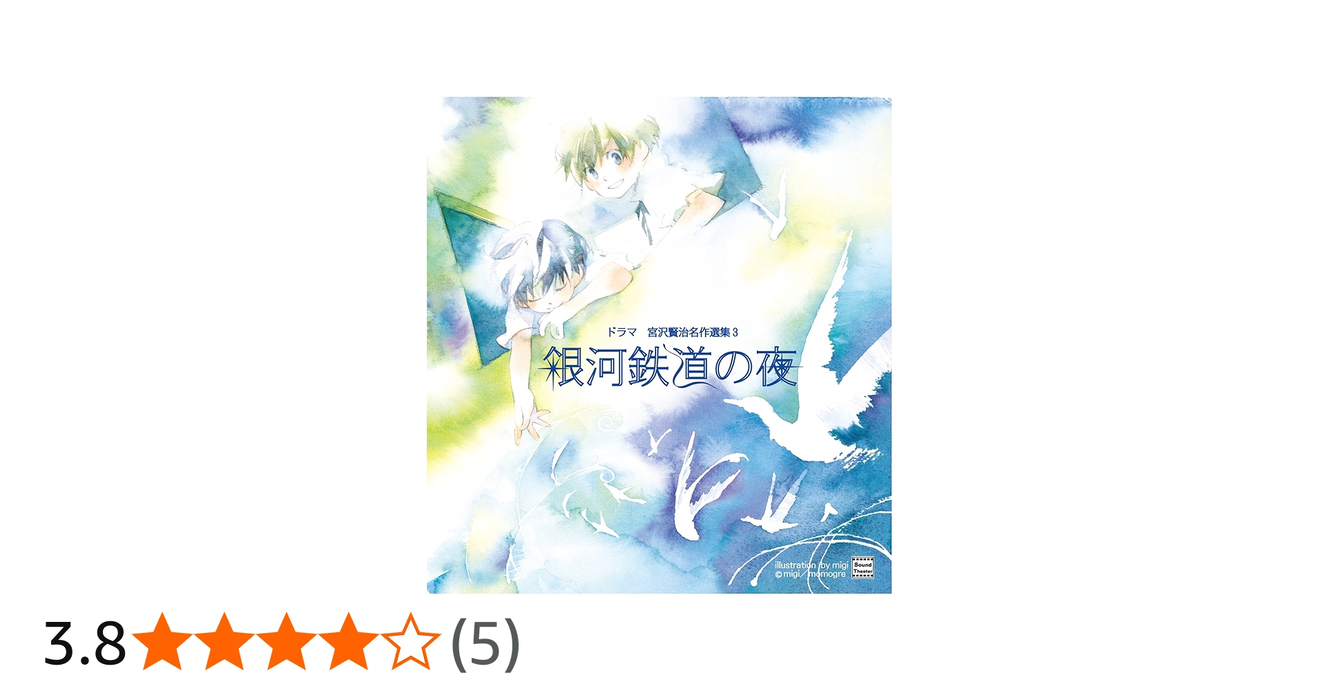 Amazon.co.jp: 宮沢賢治名作選集③「銀河鉄道の夜」 (Audible Audio