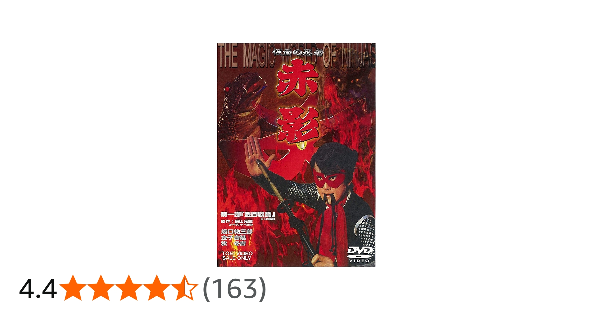 Amazon.co.jp: 仮面の忍者 赤影 第一部「金目教篇」 [DVD] : 坂口