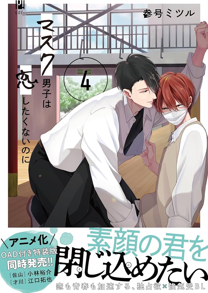 マスク男子は恋したくないのに (4) (ビボピーコミックス) | 参号