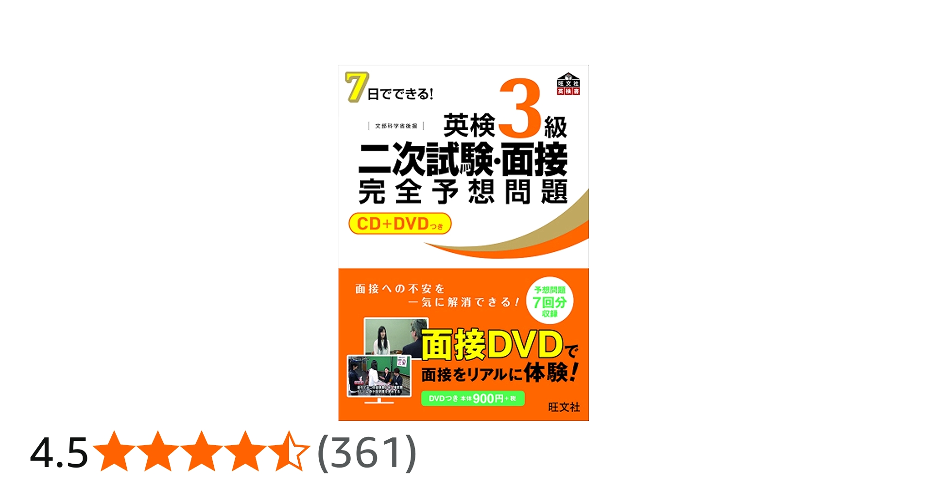 CD+DVD付】7日でできる! 英検3級二次試験・面接完全予想問題 (旺文社英