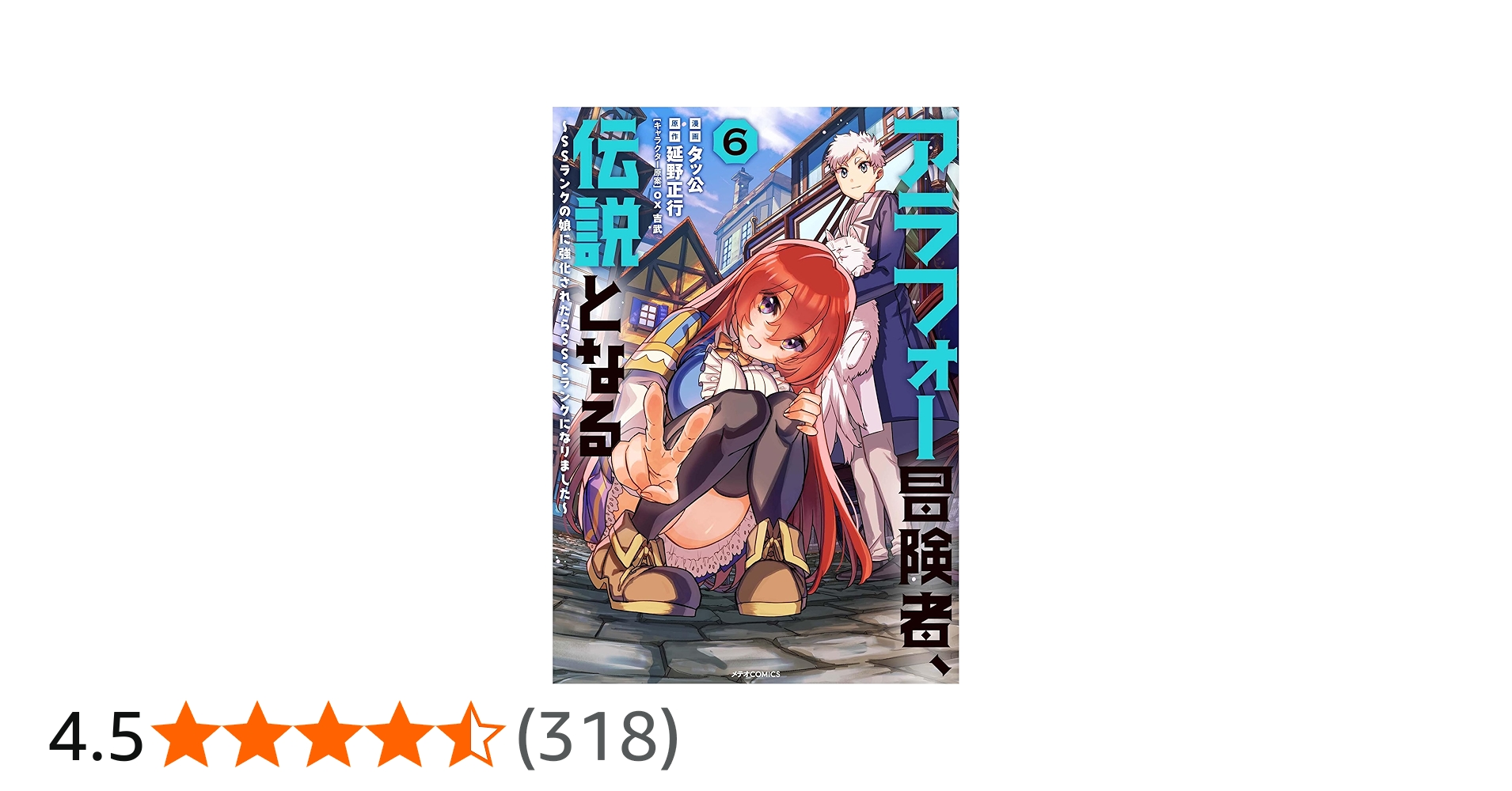 a*c様 【イラスト入りサイン本】タッ公『アラフォー冒険者、伝説となる