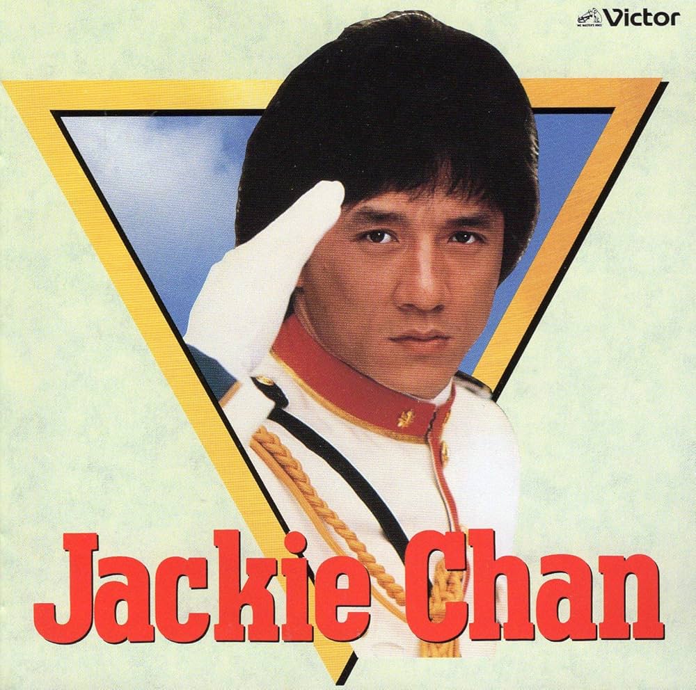Amazon.co.jp: ジャッキー・チェンのすべて: Music