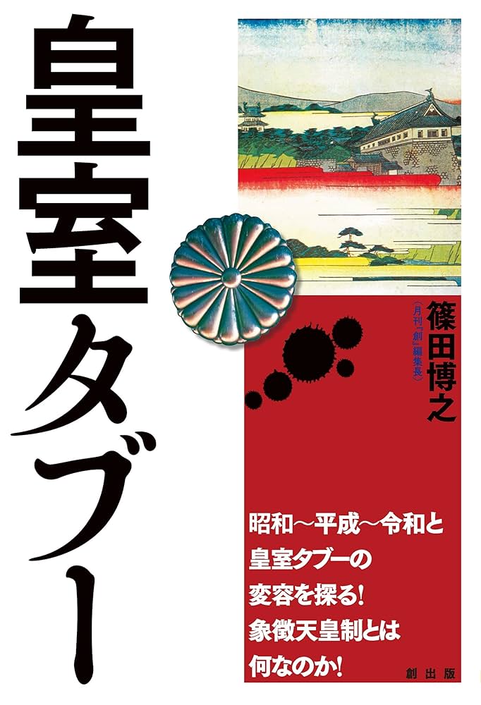 Amazon.co.jp: 皇室タブー 電子書籍: 篠田博之: Kindleストア