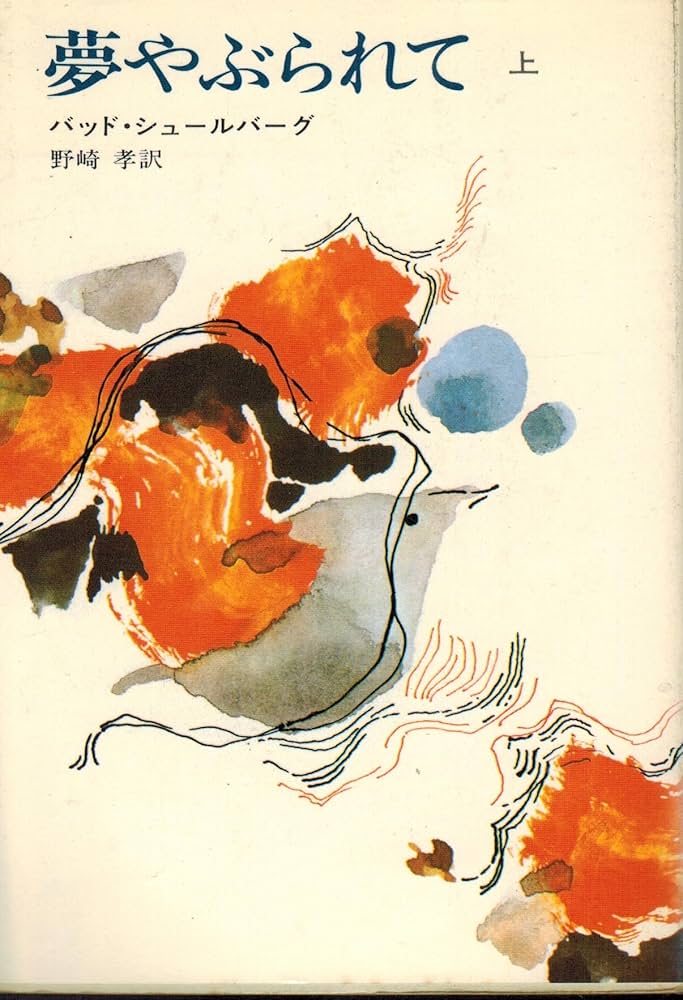 Amazon.co.jp: 夢やぶられて(上) (ハヤカワ文庫NV) : バット・シュール