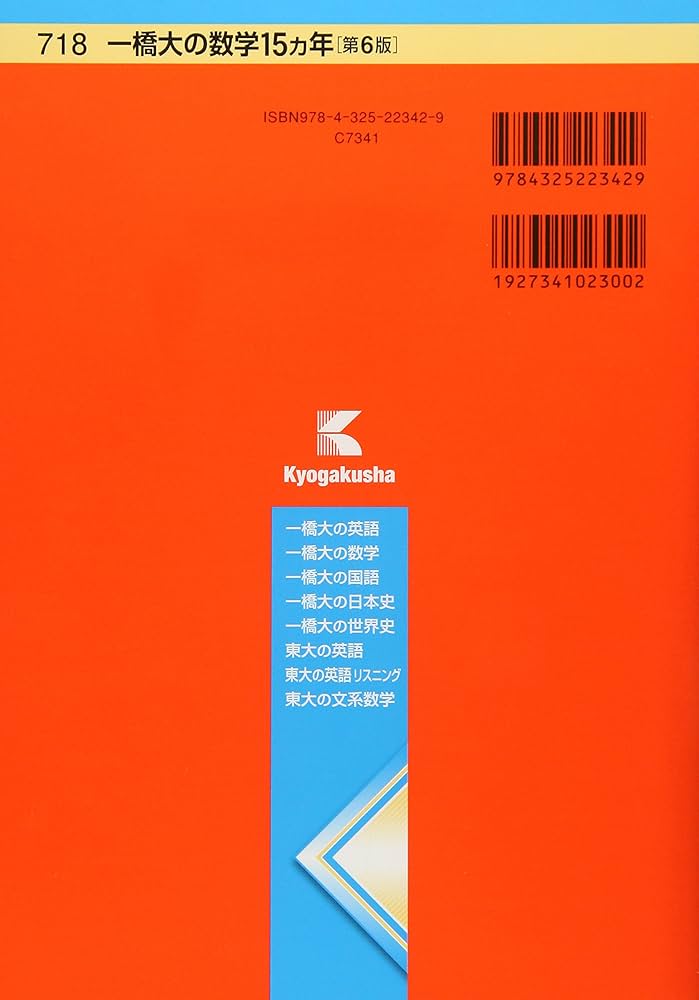 Amazon.co.jp: 一橋大の数学15カ年[第6版] (難関校過去問シリーズ