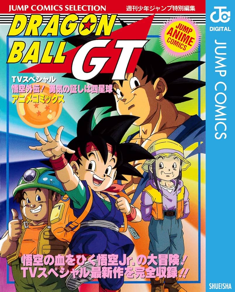 Amazon.co.jp: ドラゴンボールGT アニメコミックス 悟空外伝！ 勇気の