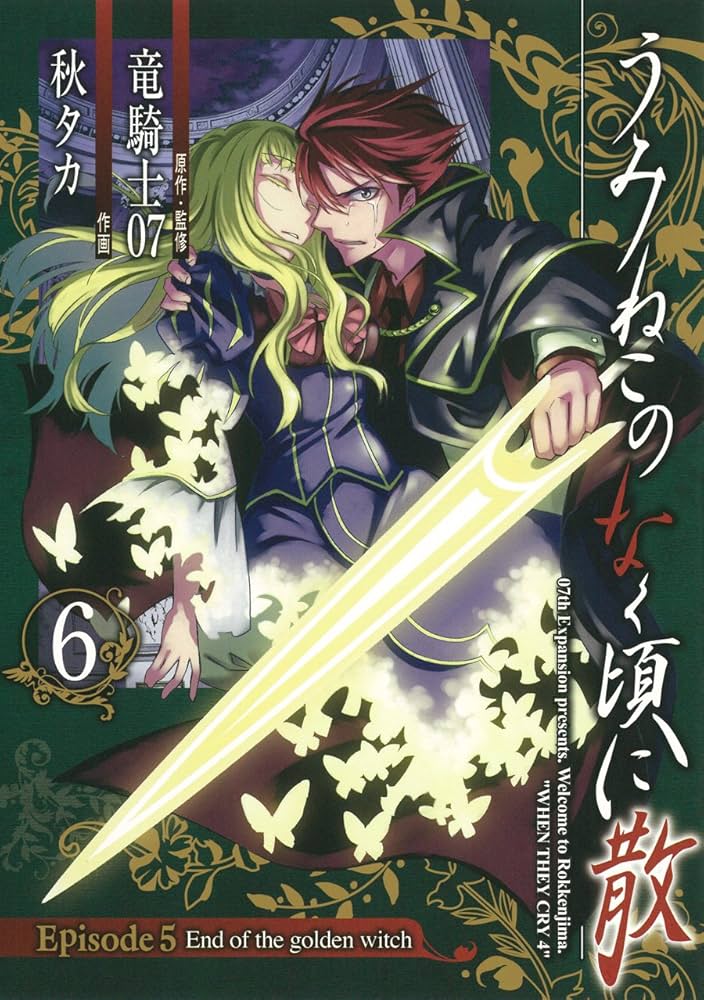 うみねこのなく頃に散 Episode5:End of the golden witch(6)(完