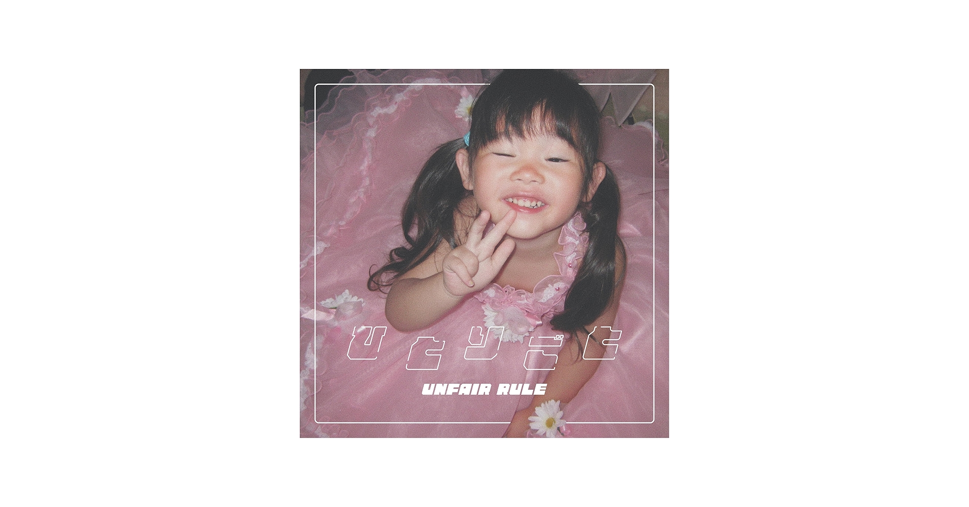 Amazon.co.jp: 【Amazon.co.jp限定】ひとりごと - UNFAIR RULE [CD