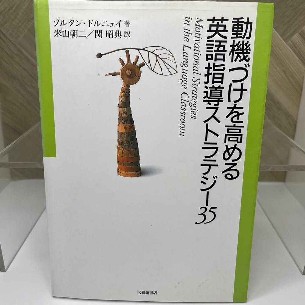 動機づけを高める英語指導ストラテジー35 | ゾルタン ドルニェイ, D