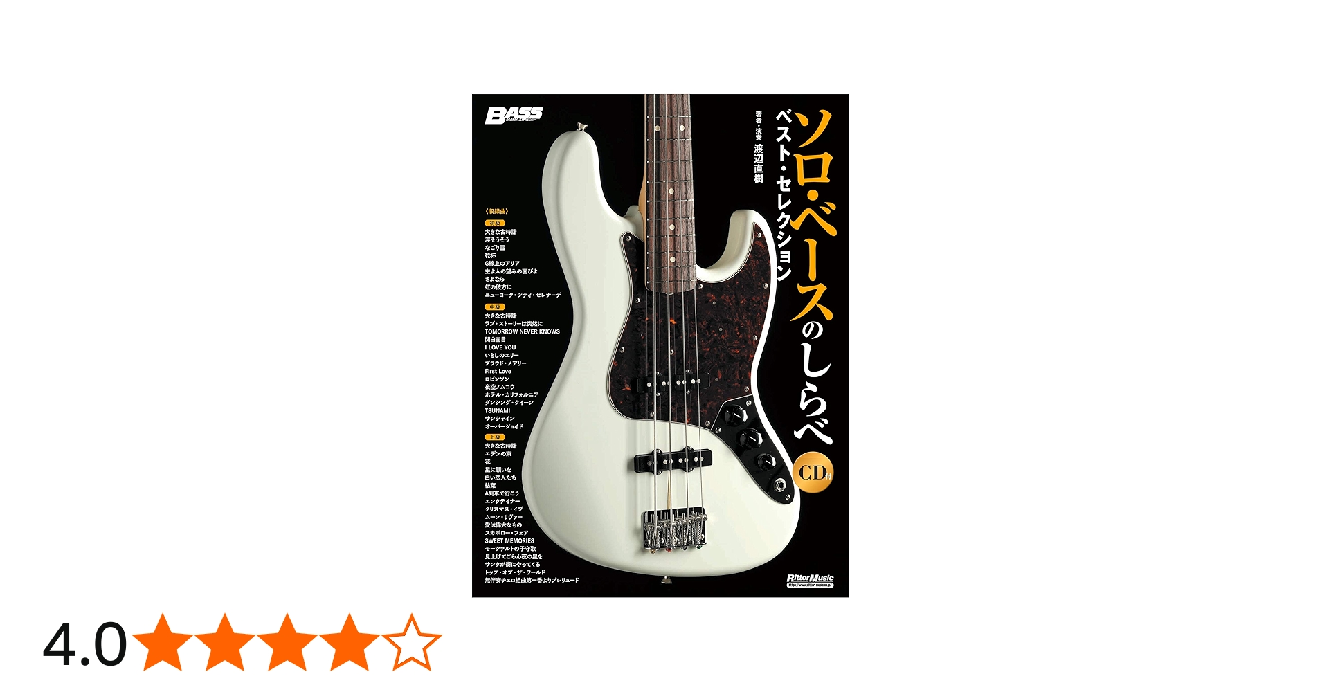 CD付き) ソロ・ベースのしらべ ベスト・セレクション (BASS MAGAZINE