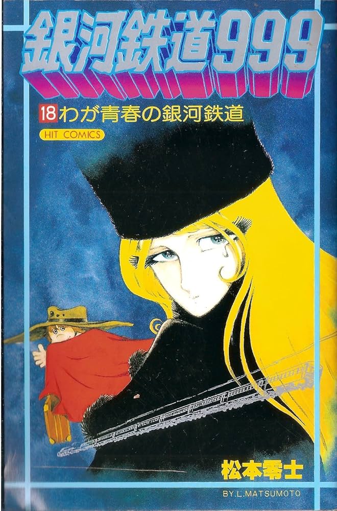 Amazon.co.jp: 銀河鉄道999 (18) : 松本 零士: Japanese Books