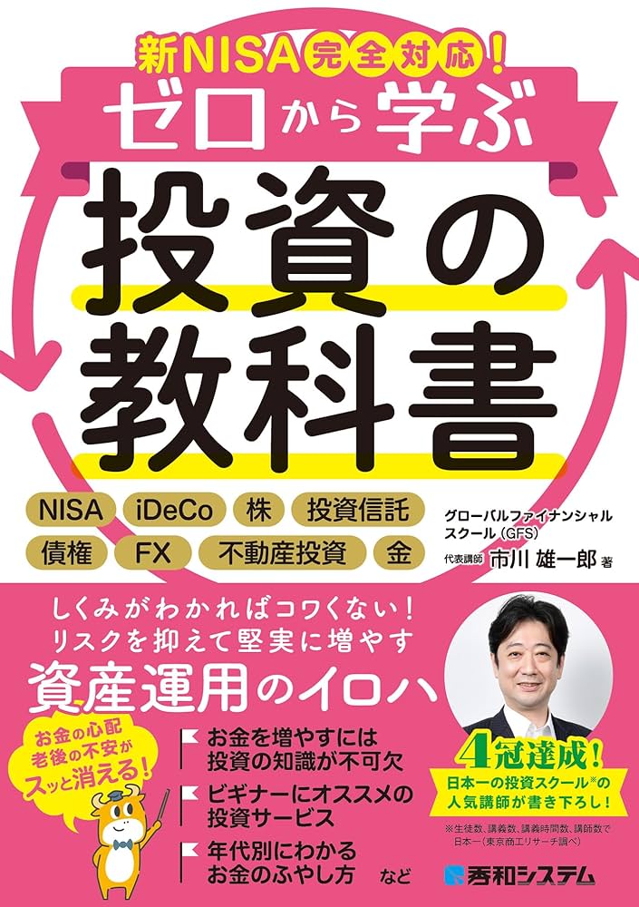 Amazon.co.jp: 新NISA完全対応！ゼロから学ぶ投資の教科書 eBook