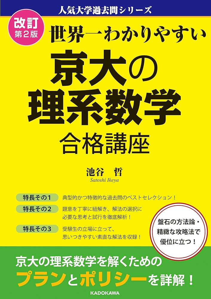 Amazon.co.jp: 改訂第2版 世界一わかりやすい 京大の理系数学 合格