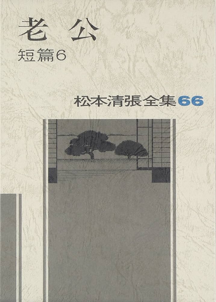 松本清張全集 (66) 老公 短篇6 | 松本 清張 |本 | 通販 | Amazon