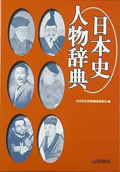日本史人物辞典 | 日本史広辞典編集委員会 |本 | 通販 | Amazon