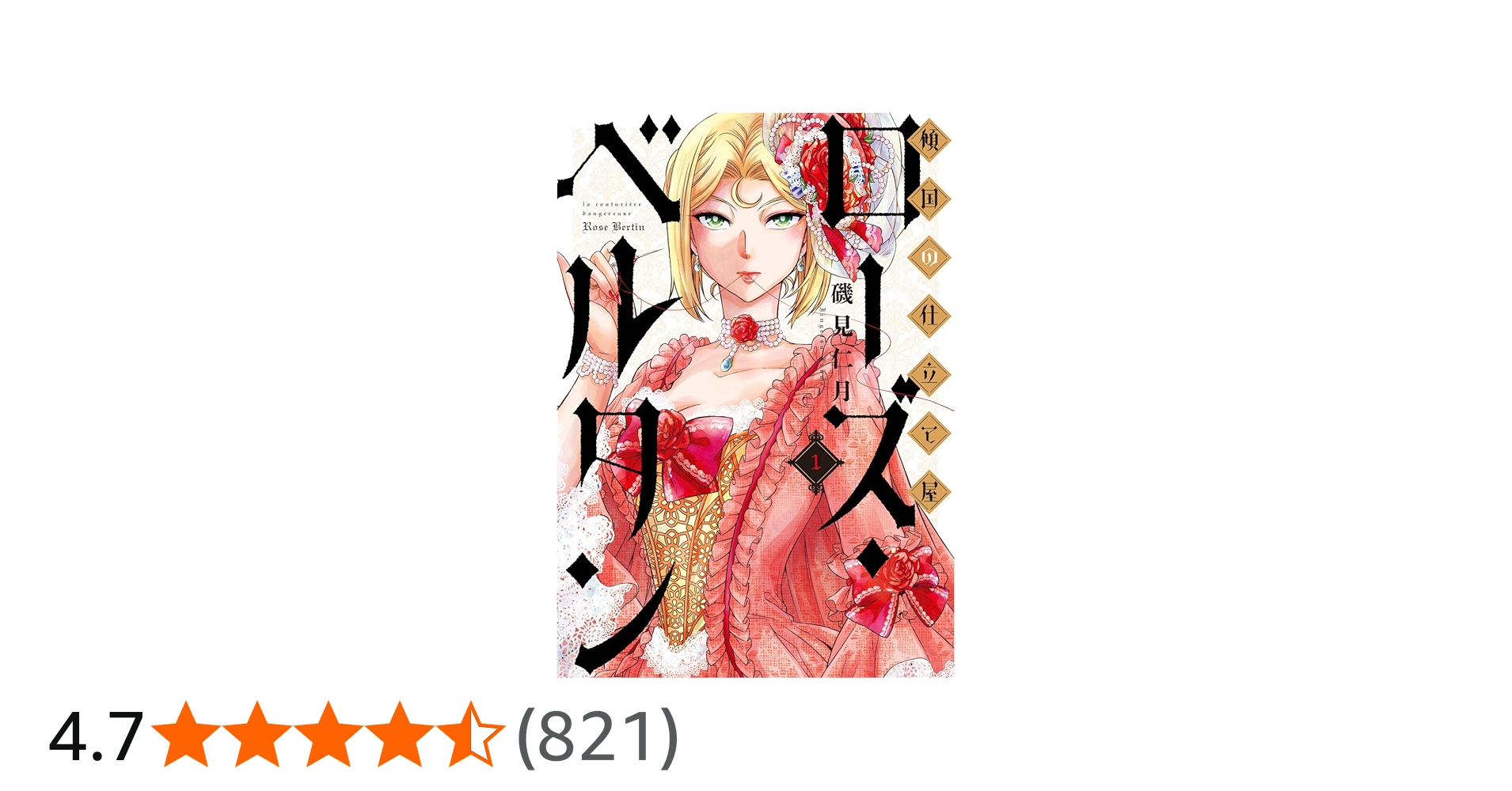 Amazon.co.jp: 傾国の仕立て屋 ローズ・ベルタン 1 (BUNCH COMICS