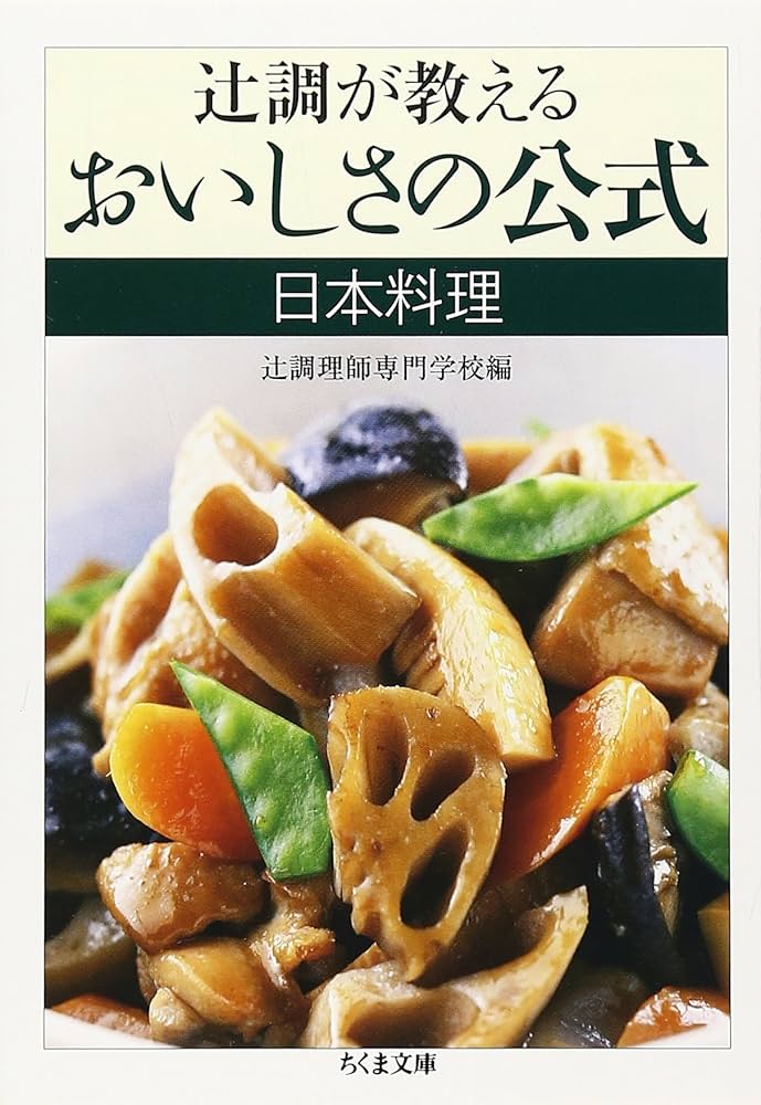 辻調が教えるおいしさの公式日本料理 (ちくま文庫 つ 15-3) | 辻調理師