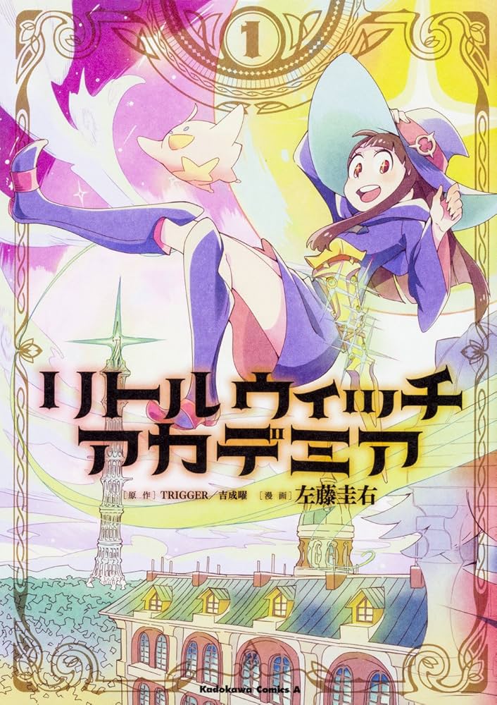 Amazon.co.jp: リトルウィッチアカデミア (1) (角川コミックス・エース