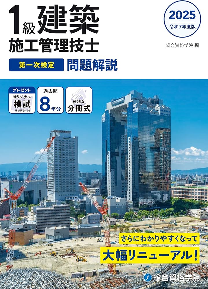 令和7年度版 1級建築施工管理技士 第一次検定 問題解説 | 総合資格