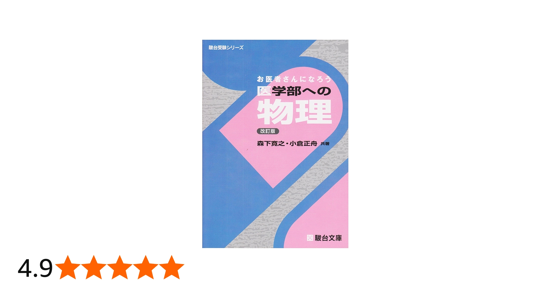 医学部への物理: お医者さんになろう (駿台受験シリーズ) | 森下 寛之