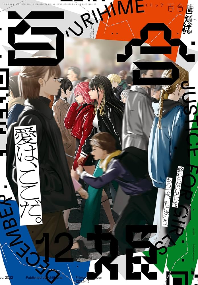 ゆうじ 百合姫2022~2024(全巻セット、半分①) コミック百合姫2024年12