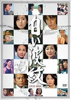 Amazon.co.jp: 白い波紋 DVD-BOX(6枚組) : 片平なぎさ, 二谷英明, 松坂