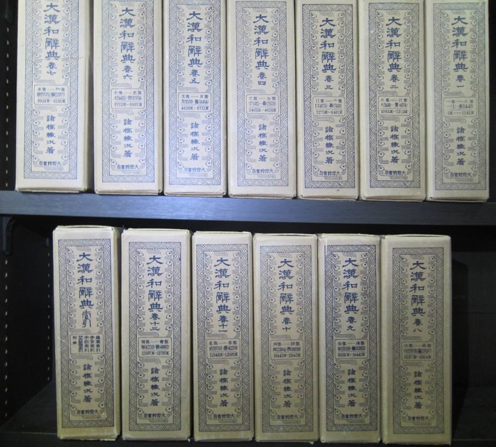 Amazon.co.jp: 縮写版 大漢和辞典 全13冊セット(全12巻+索引) : 諸橋