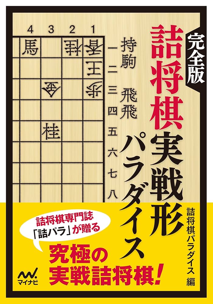 Amazon.co.jp: 完全版 詰将棋実戦形パラダイス (マイナビ将棋文庫