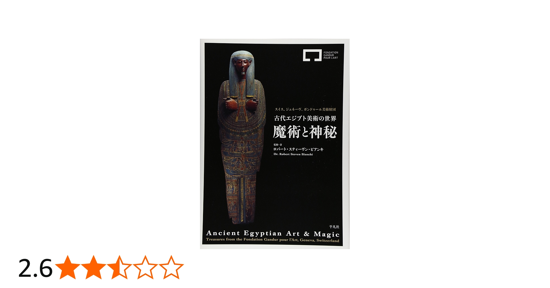 Amazon.co.jp: 古代エジプト美術の世界 魔術と神秘（Ancient Egyptian