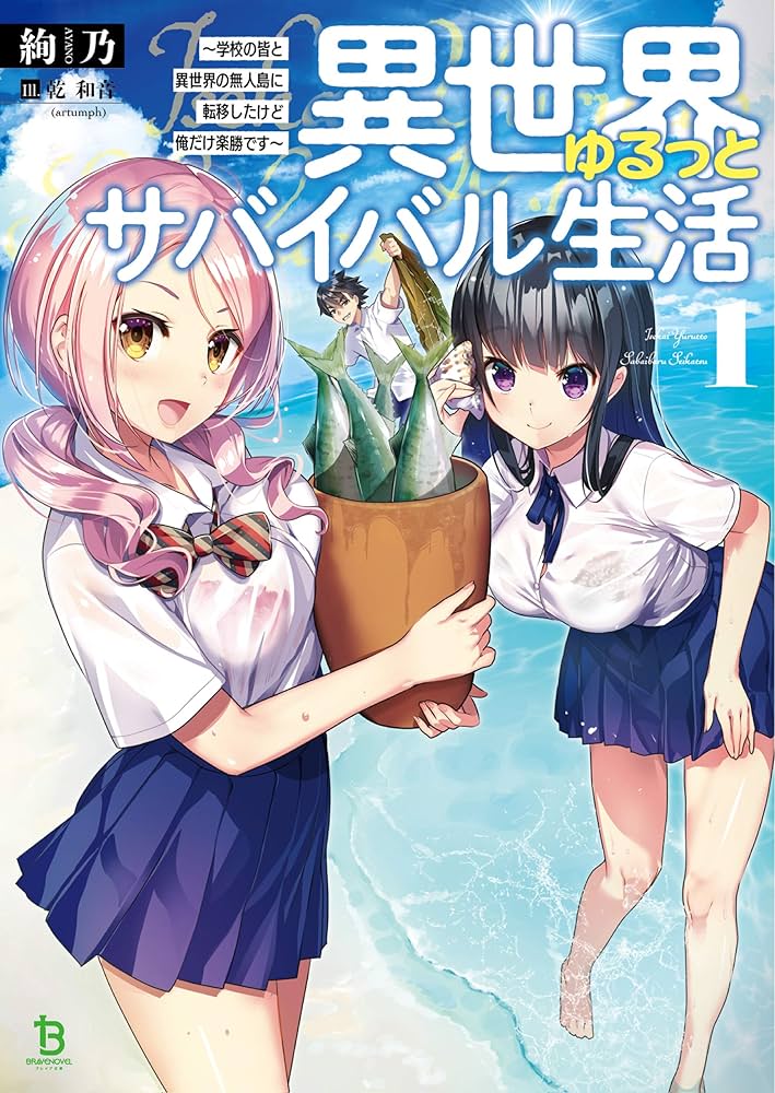 Amazon.co.jp: 異世界ゆるっとサバイバル生活～学校の皆と異世界の無人