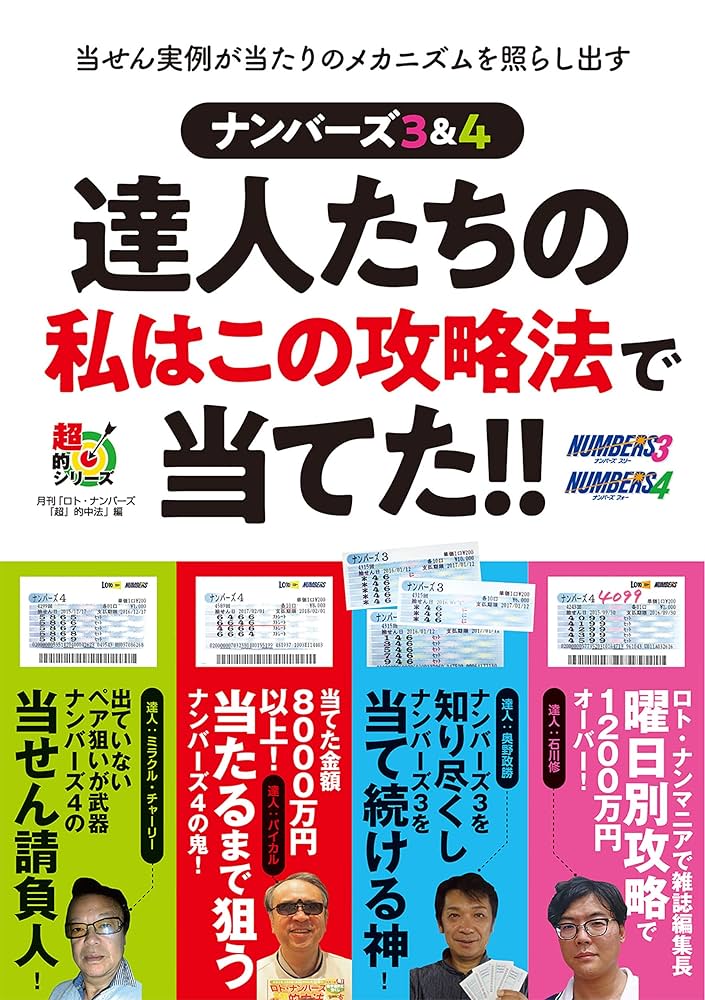 Amazon.co.jp: ナンバーズ3＆4 達人たちの私はこの攻略法で当てた