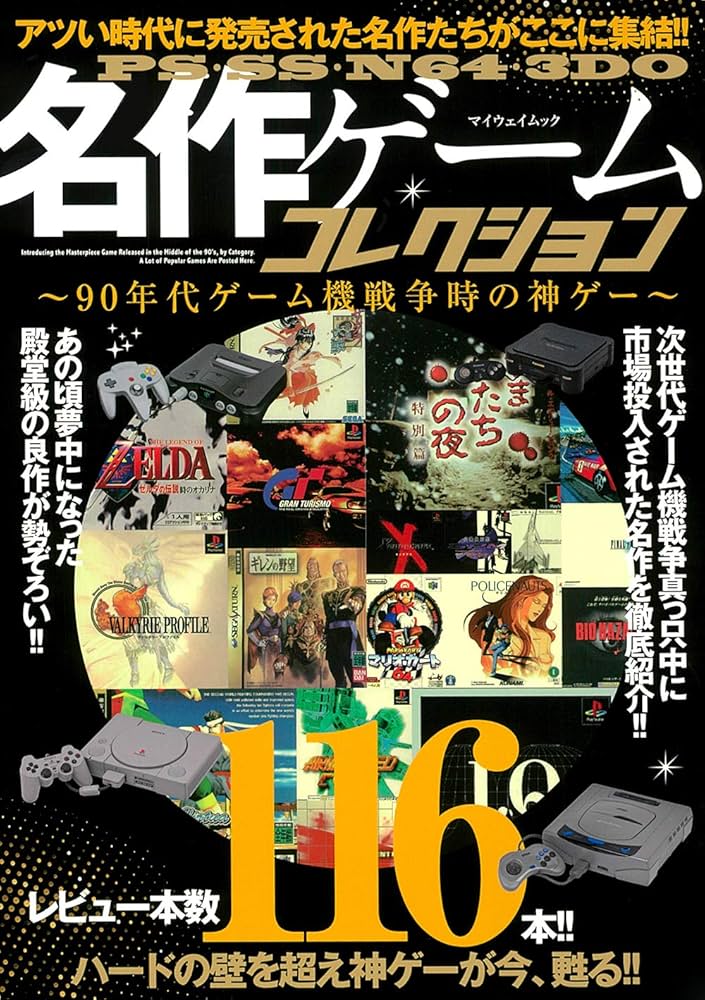 PS・SS・N64・3DO名作ゲームコレクション (マイウェイムック) |本