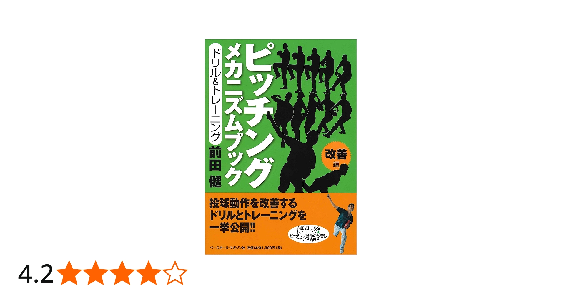 ピッチング メカニズムブック［改善編］ドリル＆トレーニング | 前田