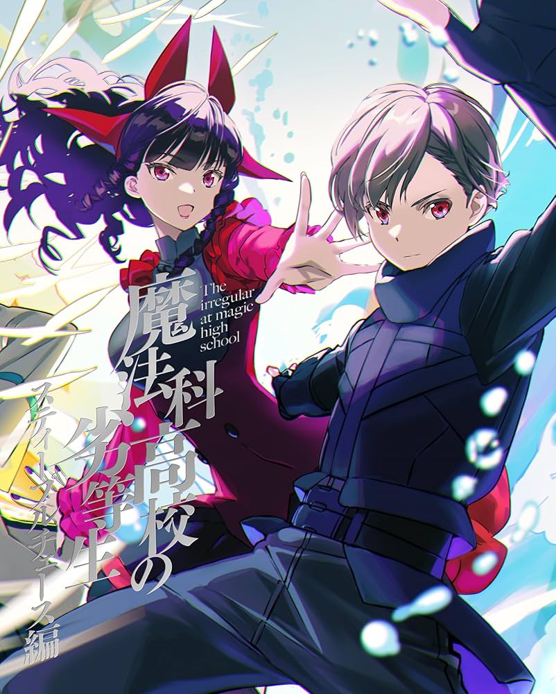 Amazon.co.jp: 魔法科高校の劣等生 スティープルチェース編 1(完全生産