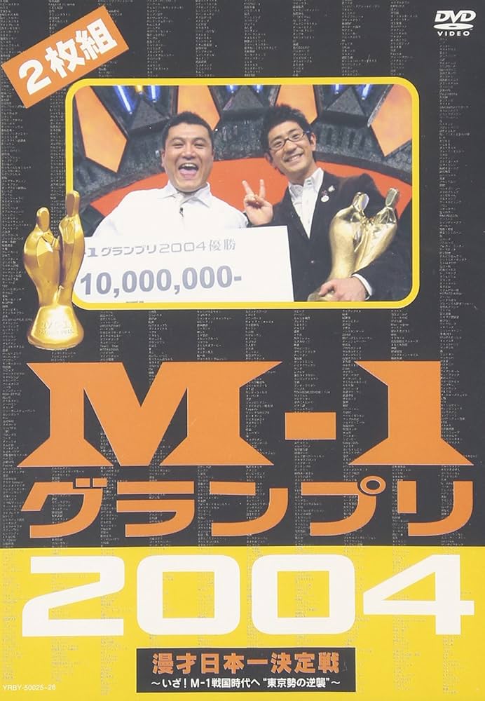 Amazon.co.jp: M-1グランプリ2004完全版 [DVD] : DVD