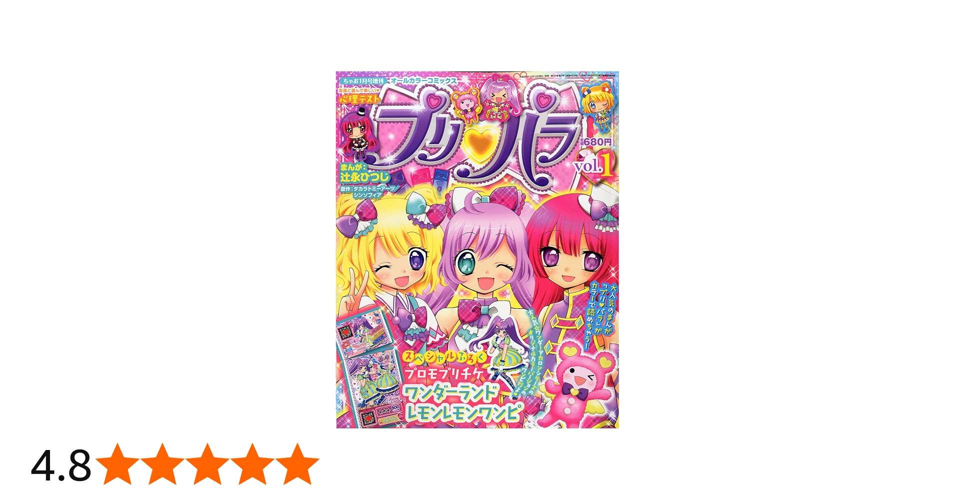 Amazon.co.jp: オールカラーコミックス プリパラ Vol.1 2015年 01月号