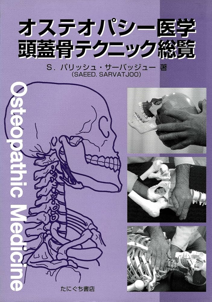 オステオパシー医学頭蓋骨テクニック総覧 | S.パリッシュ