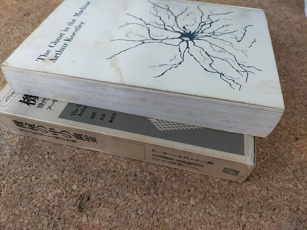 機械の中の幽霊―-現代の狂気と人類の危機- (1969年) (ぺりかん双書〈1