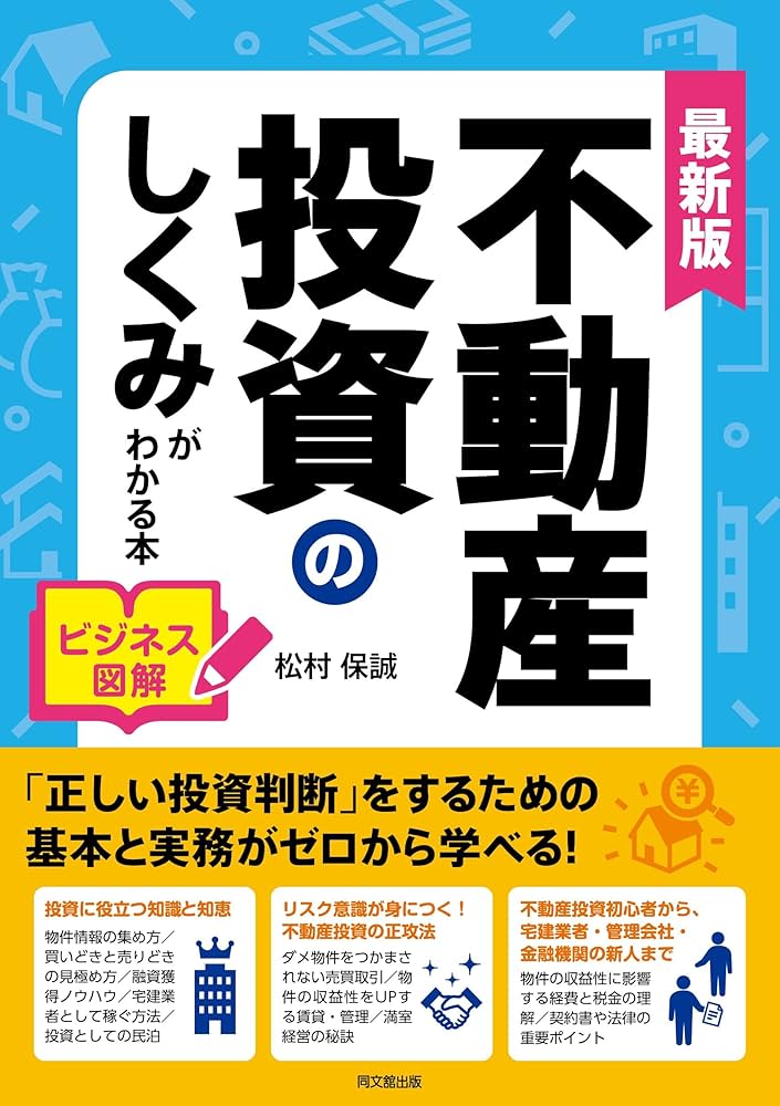 最新版 ビジネス図解 不動産投資のしくみがわかる本 (DO BOOKS) | 松村