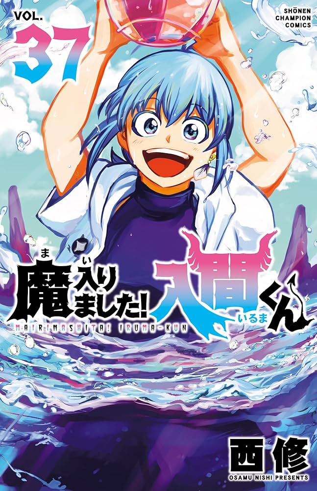 Amazon.co.jp: 魔入りました！入間くん 37 (少年チャンピオン