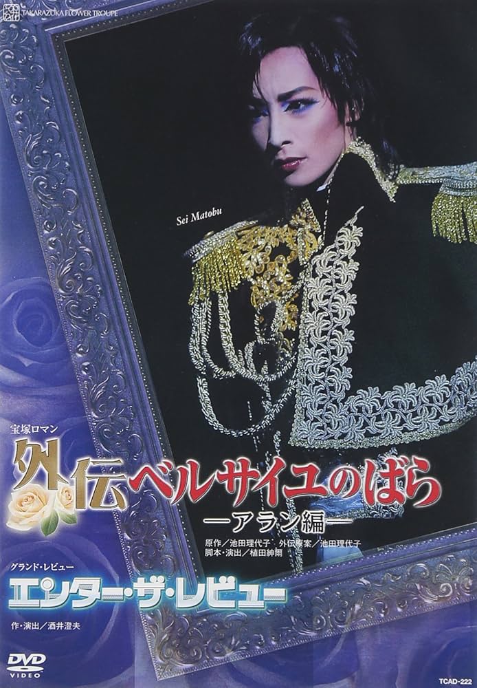 Amazon.co.jp: 『外伝 ベルサイユのばら―アラン編―』『エンター・ザ