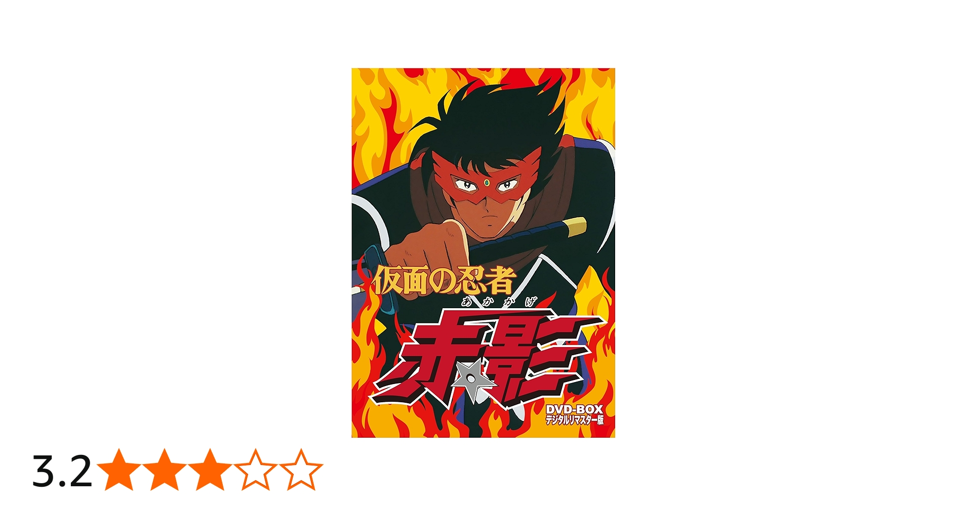 Amazon.co.jp: 仮面の忍者 赤影 DVD‐BOX デジタルリマスター版 : 古川