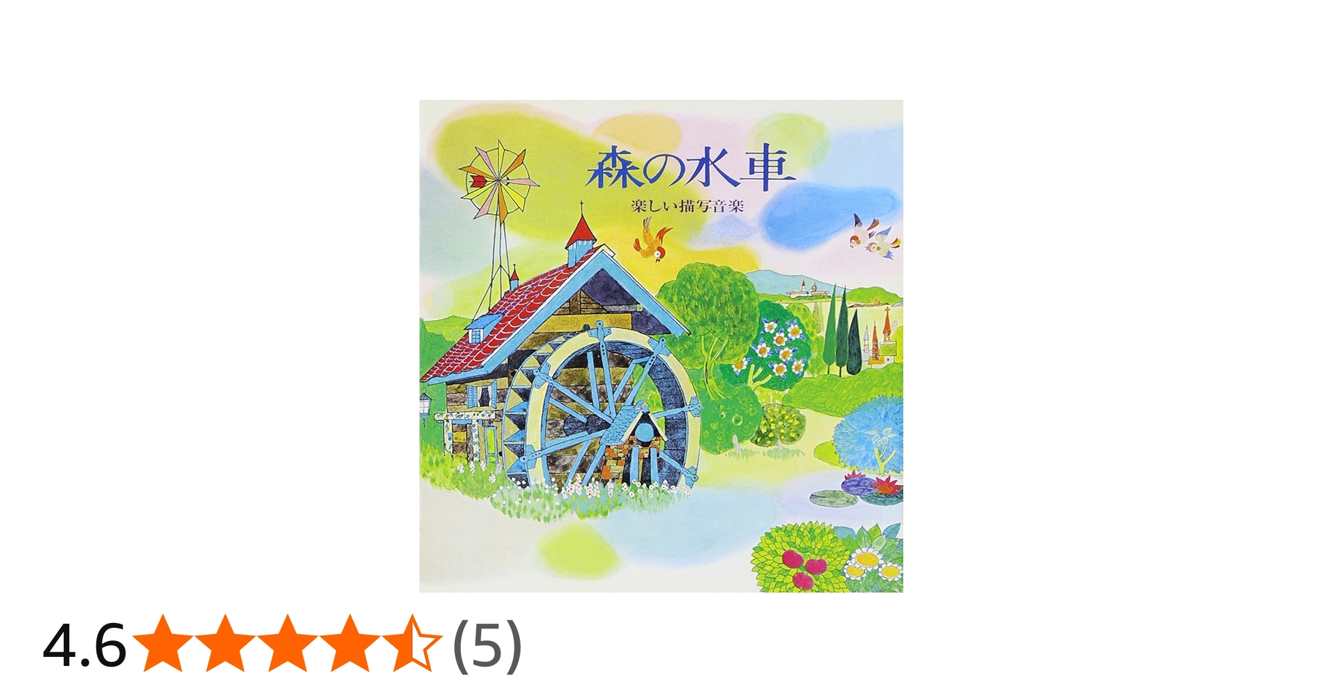 Amazon.co.jp: 森の水車～楽しい描写音楽: ミュージック