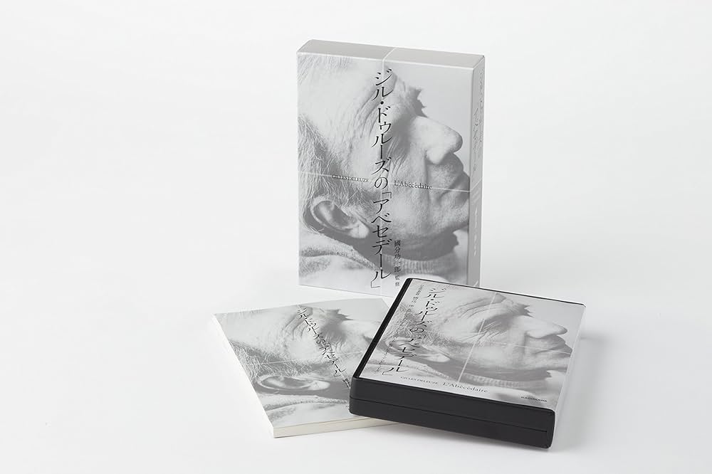 ジル・ドゥルーズの「アベセデール」 () | ジル・ドゥルーズ, 國分