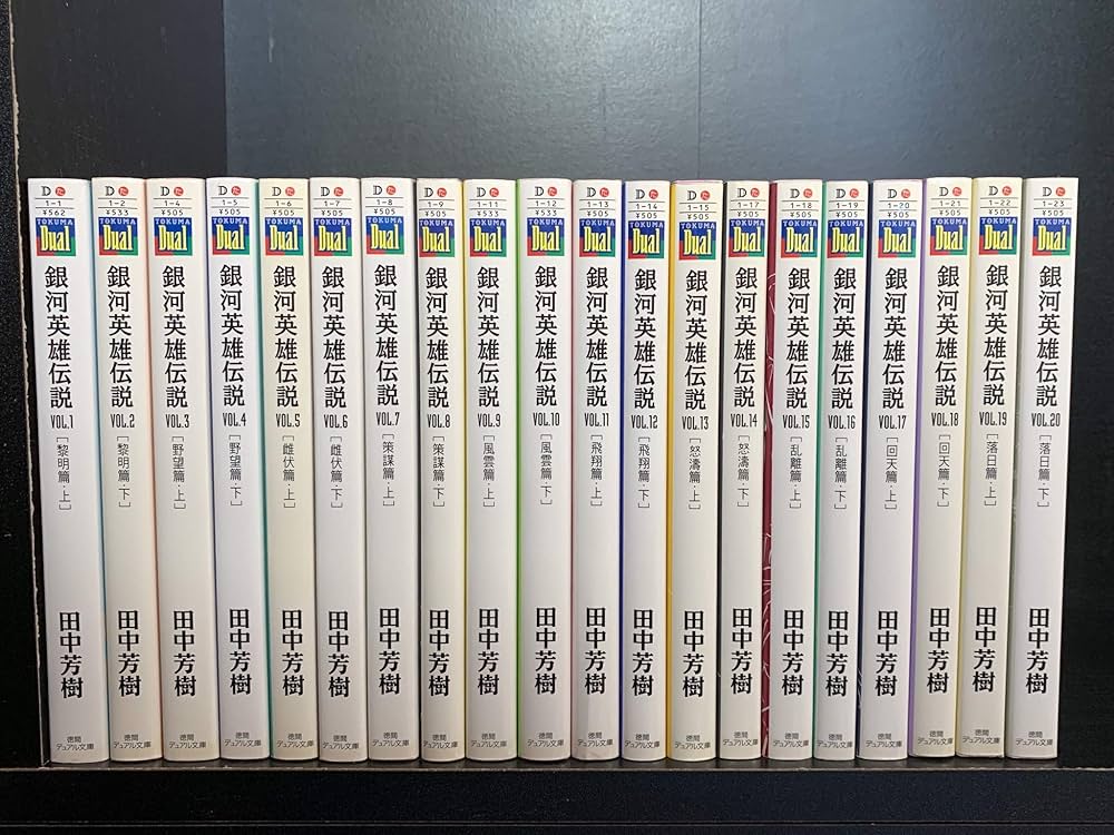 Amazon.co.jp: 銀河英雄伝説 文庫 全20巻完結セット (徳間デュアル文庫