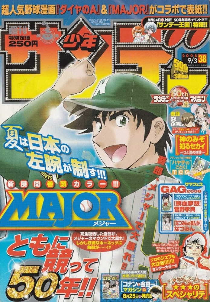 週刊少年サンデー 2008年 9月3日 No.38 (通巻2887号) | なつみん, 菅野