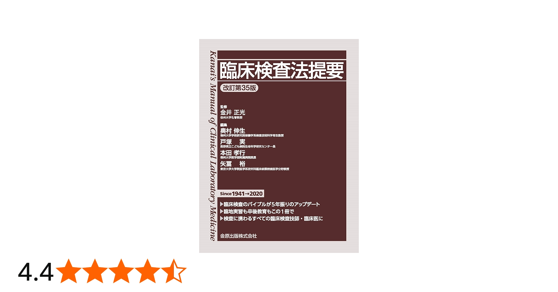 臨床検査法提要 改訂第35版 | 正光 金井, 伸生, 奥村, 実, 戸塚, 孝行