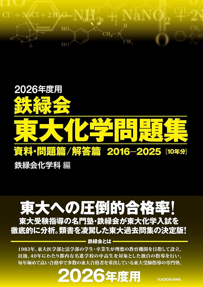 Amazon.co.jp: 2026年度用 鉄緑会東大化学問題集 資料・問題篇/解答篇